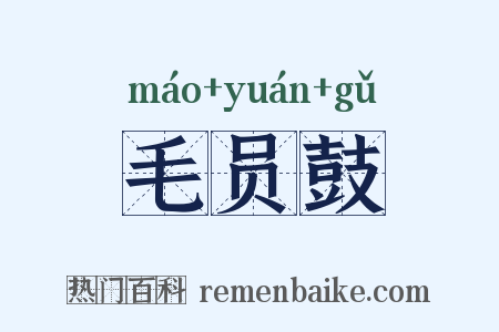 毛员鼓是什么意思的图片